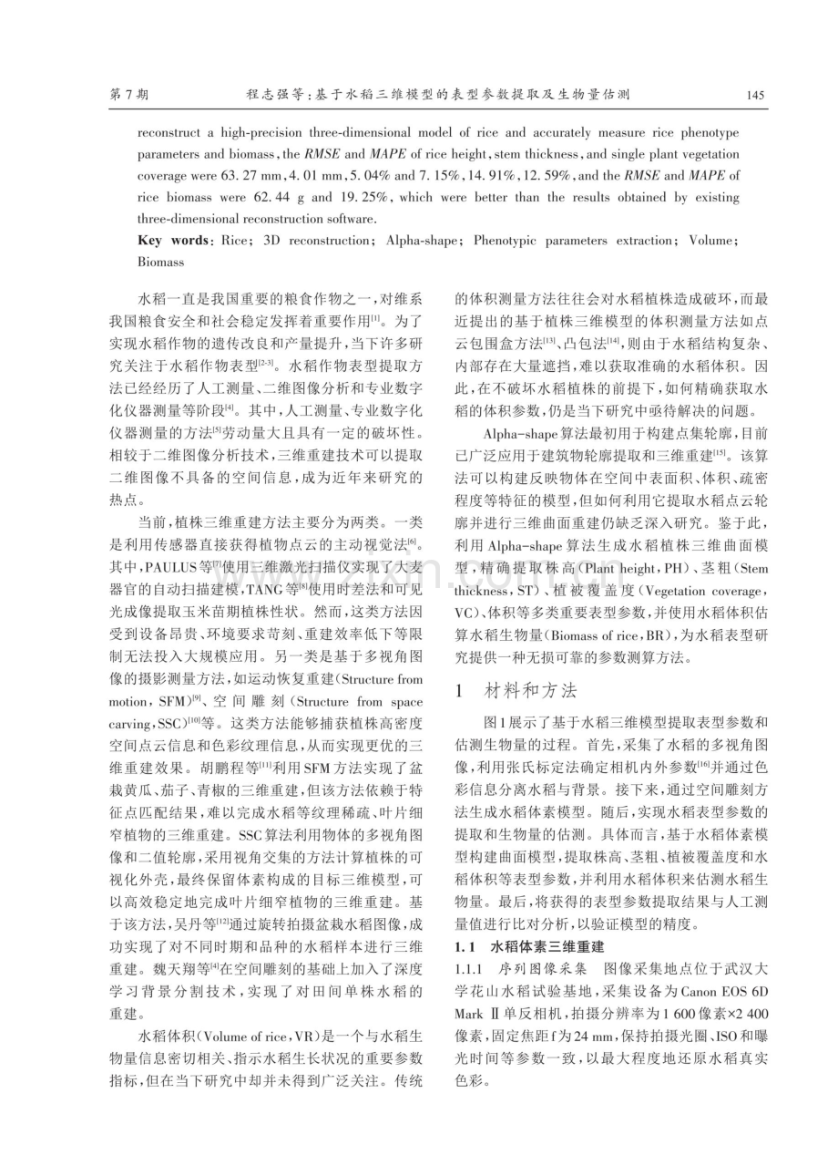 基于水稻三维模型的表型参数提取及生物量估测.pdf_第2页