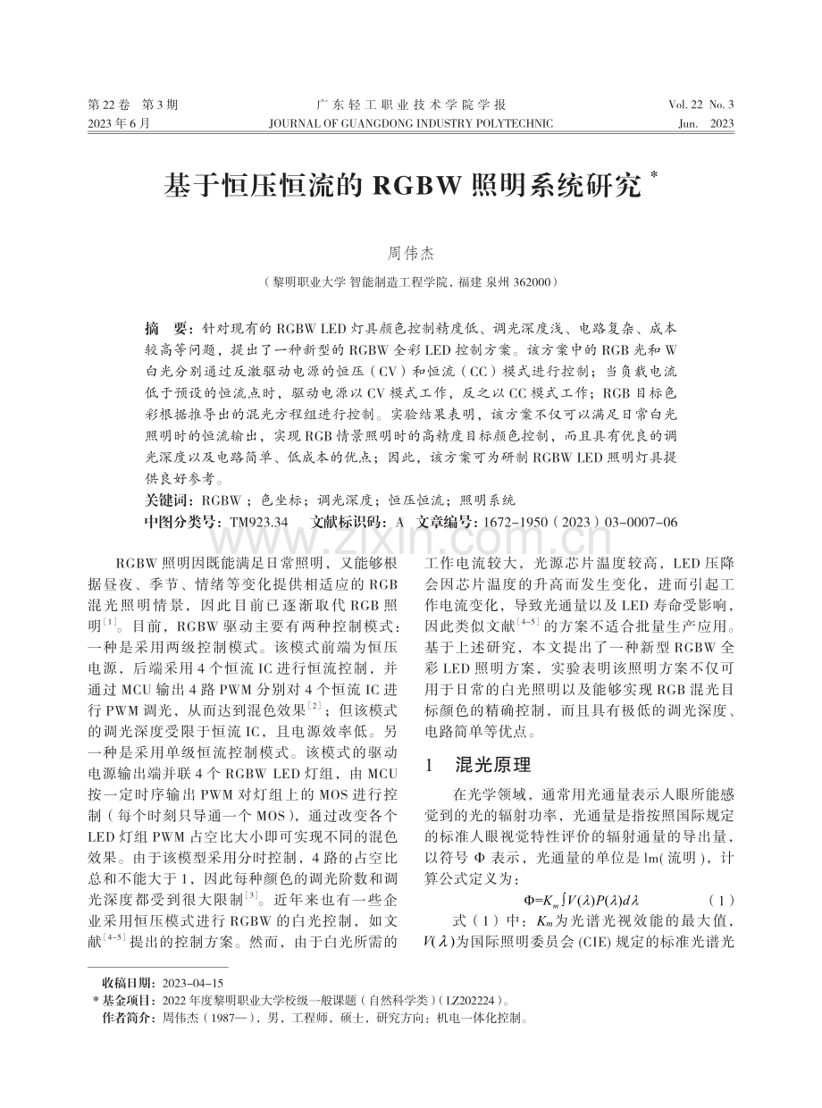 基于恒压恒流的RGBW照明系统研究.pdf_第1页