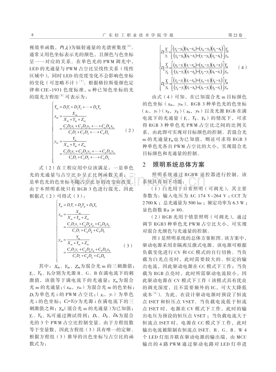 基于恒压恒流的RGBW照明系统研究.pdf_第2页