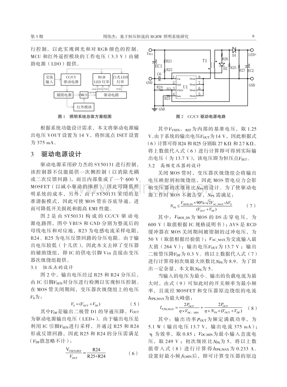 基于恒压恒流的RGBW照明系统研究.pdf_第3页