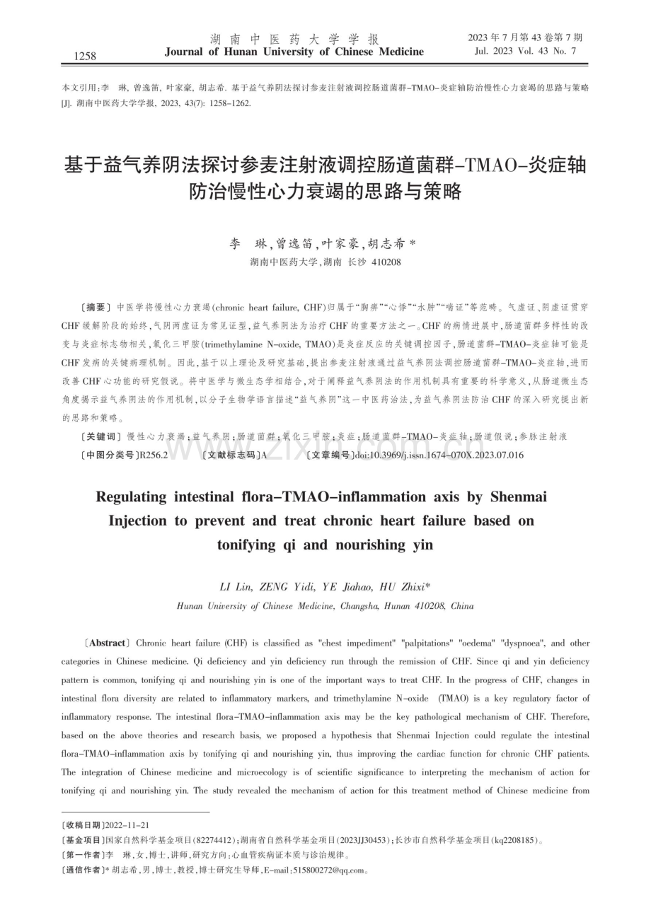 基于益气养阴法探讨参麦注射液调控肠道菌群-TMAO-炎症轴防治慢性心力衰竭的思路与策略.pdf_第1页