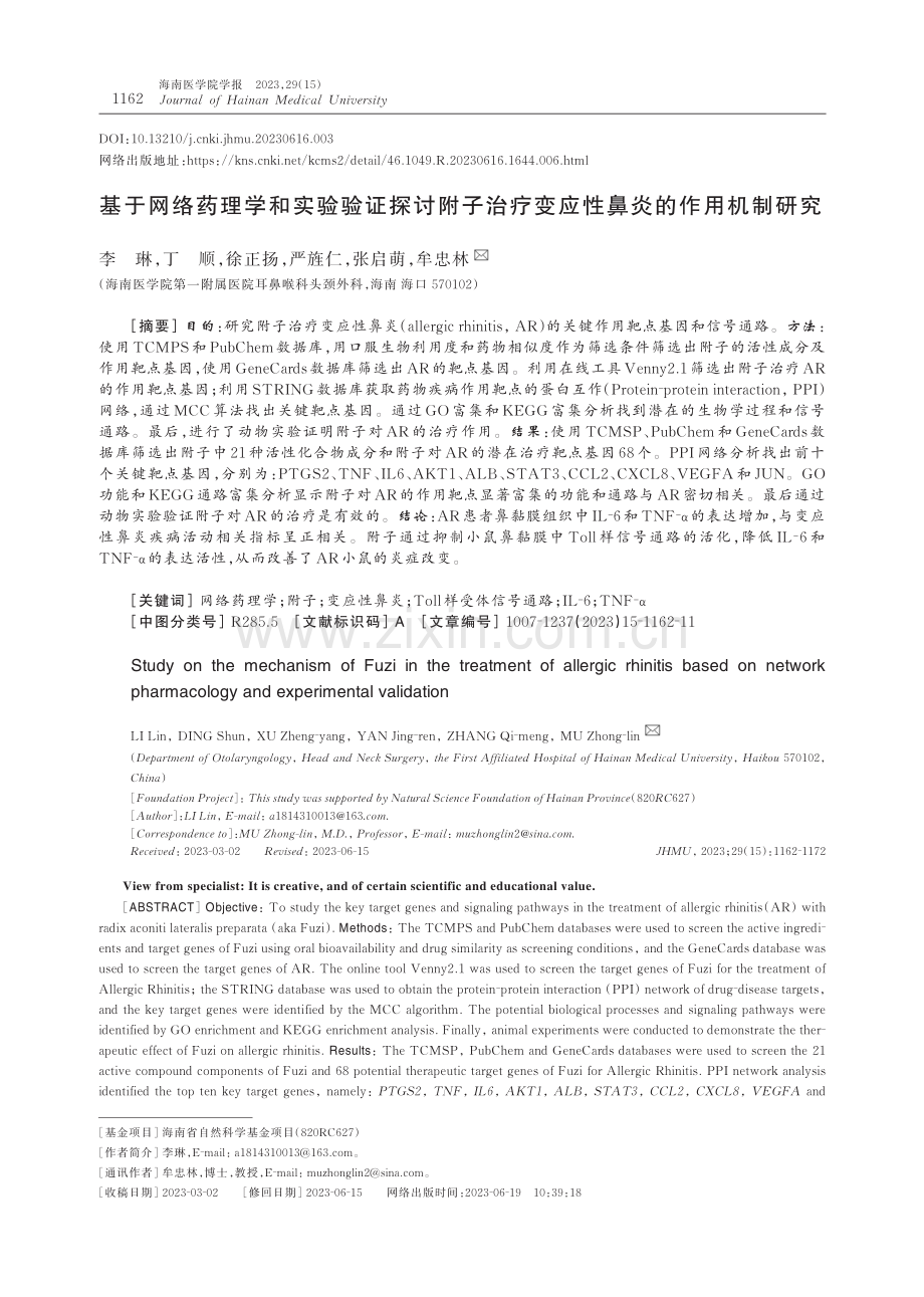 基于网络药理学和实验验证探讨附子治疗变应性鼻炎的作用机制研究.pdf_第1页