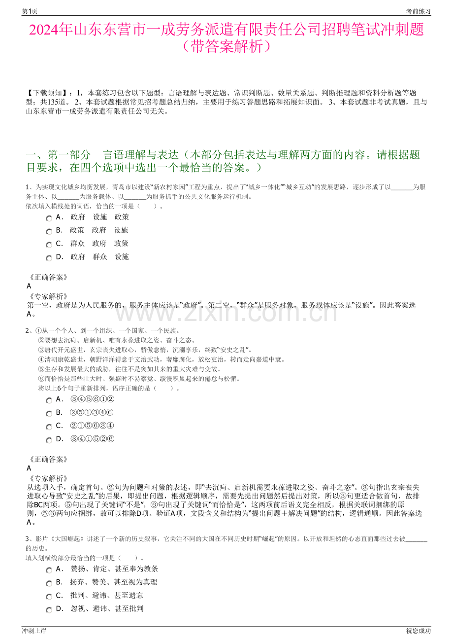 2024年山东东营市一成劳务派遣有限责任公司招聘笔试冲刺题（带答案解析）.pdf_第1页