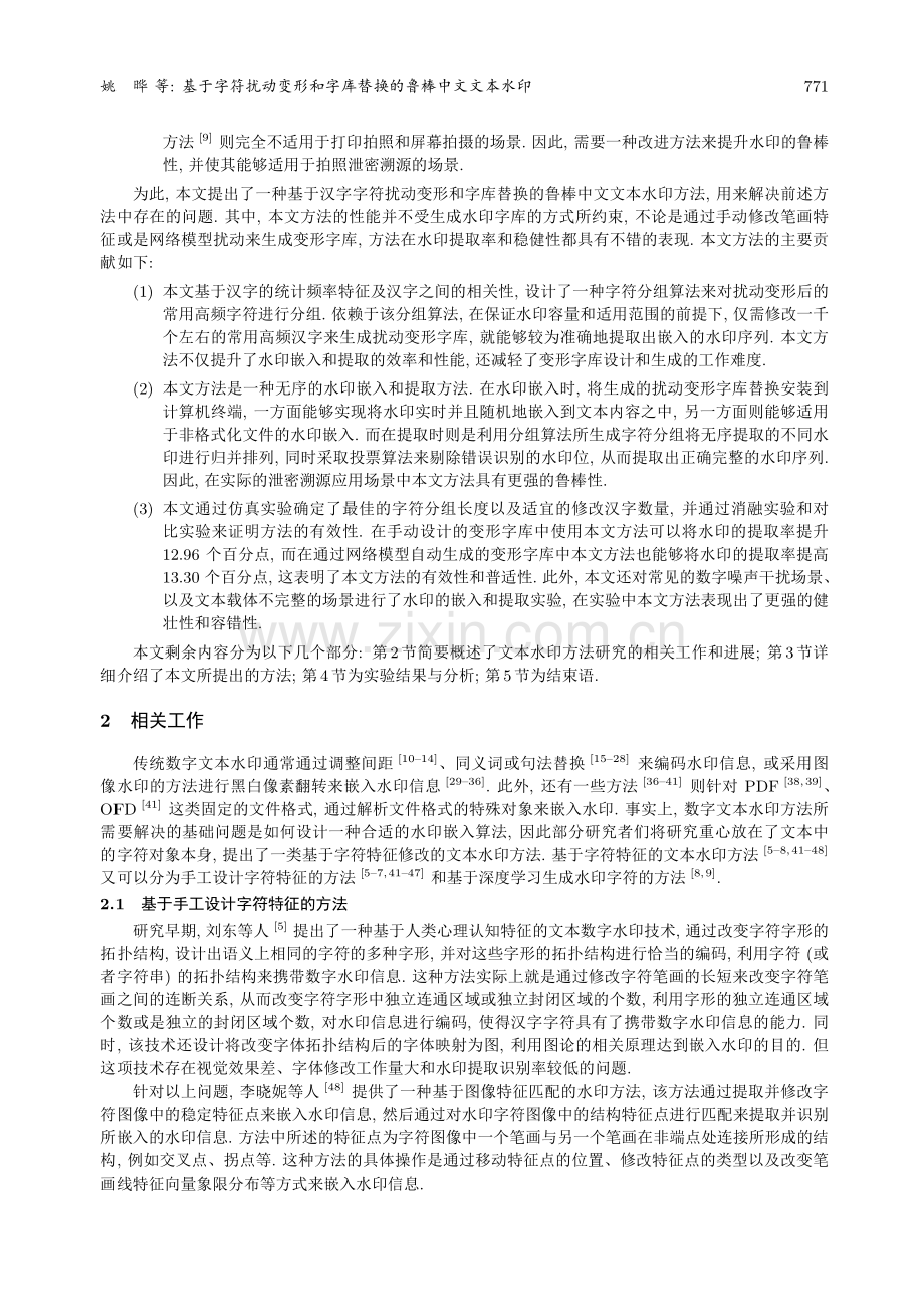 基于字符扰动变形和字库替换的鲁棒中文文本水印.pdf_第3页