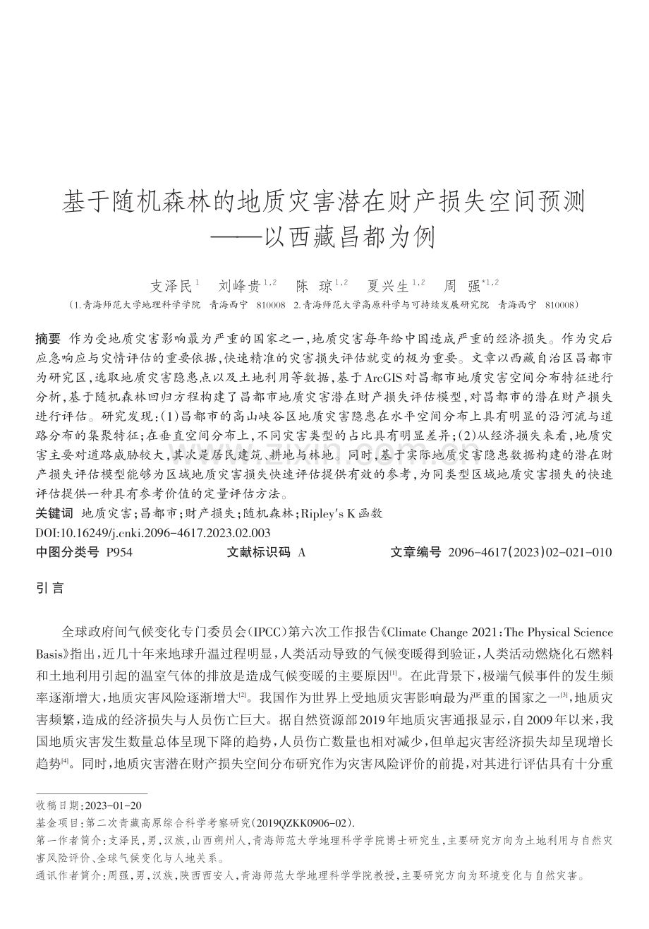 基于随机森林的地质灾害潜在财产损失空间预测——以西藏昌都为例.pdf_第1页