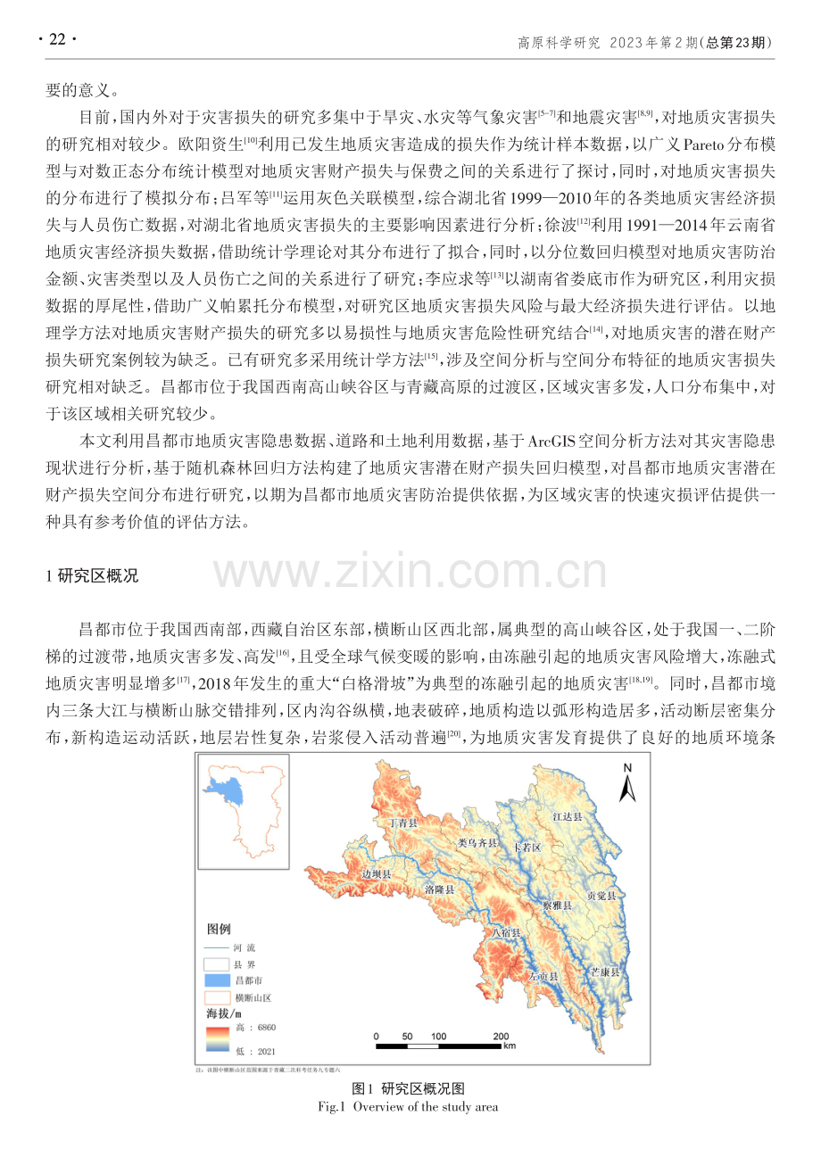 基于随机森林的地质灾害潜在财产损失空间预测——以西藏昌都为例.pdf_第2页