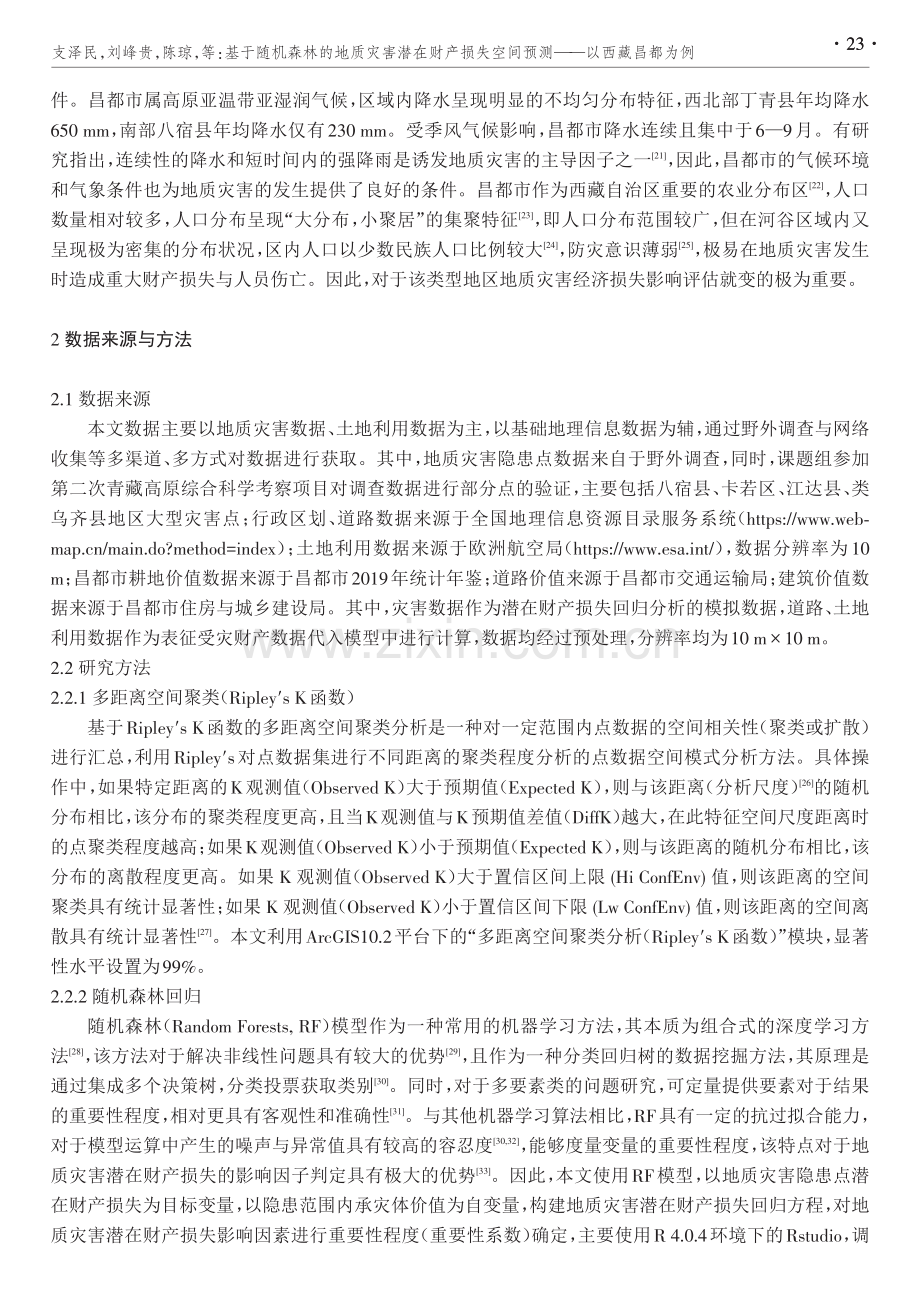 基于随机森林的地质灾害潜在财产损失空间预测——以西藏昌都为例.pdf_第3页