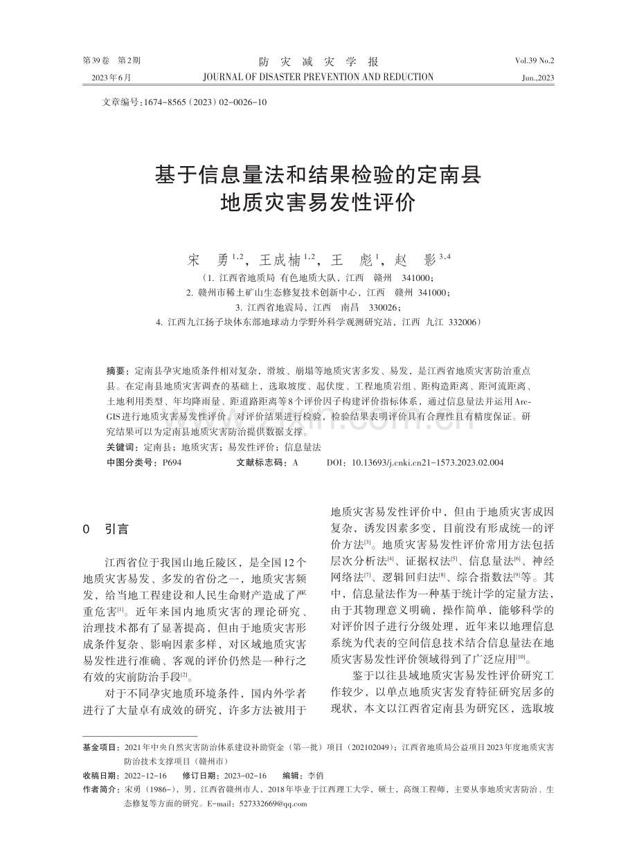 基于信息量法和结果检验的定南县地质灾害易发性评价.pdf_第1页