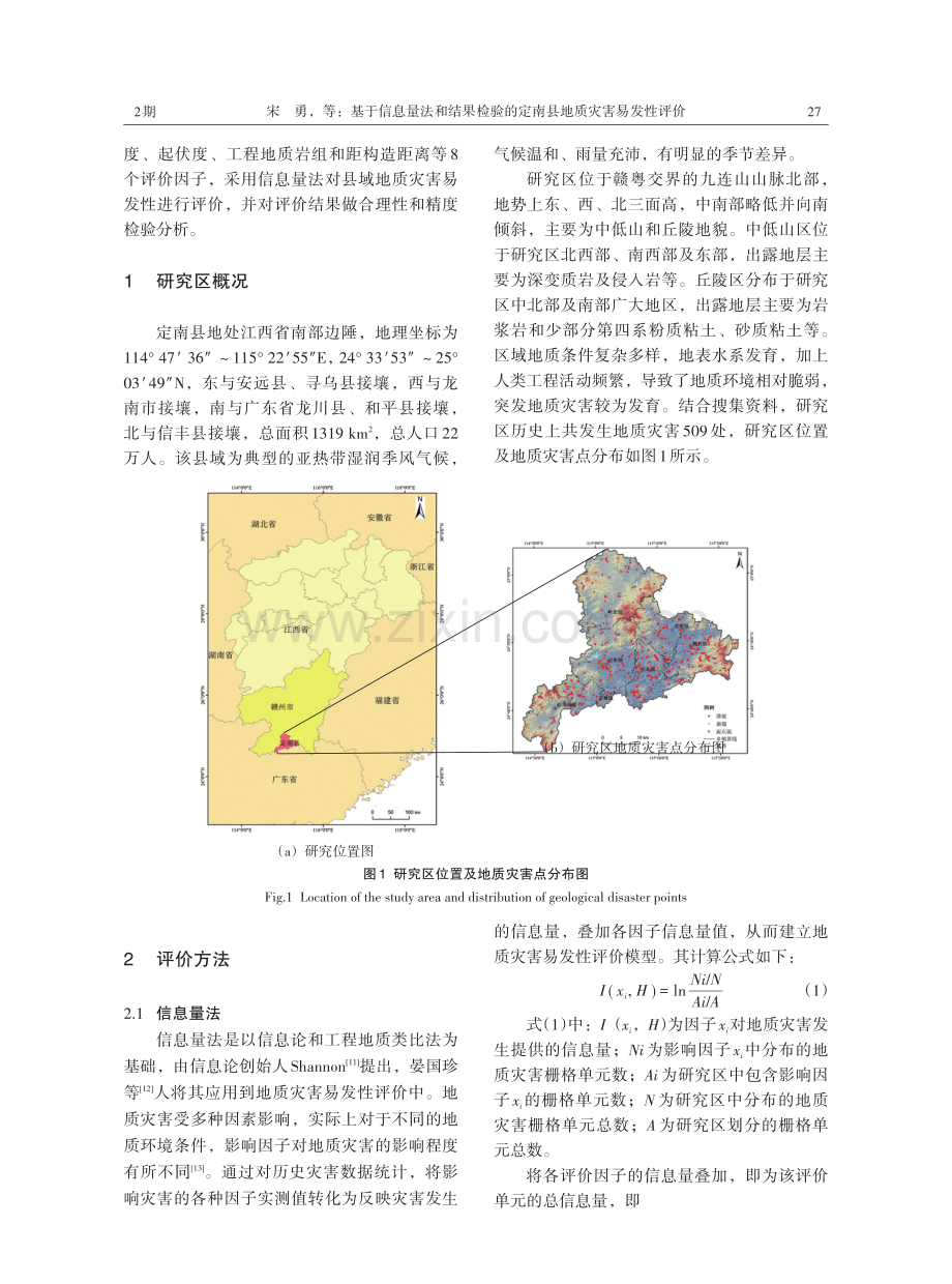 基于信息量法和结果检验的定南县地质灾害易发性评价.pdf_第2页