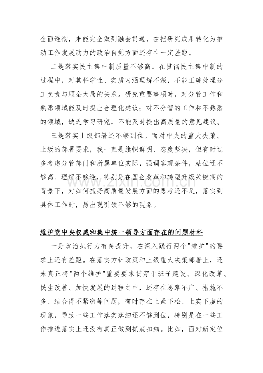 2024年维护党中央权威和集中统一领导方面存在的问题【5份】范文.docx_第2页