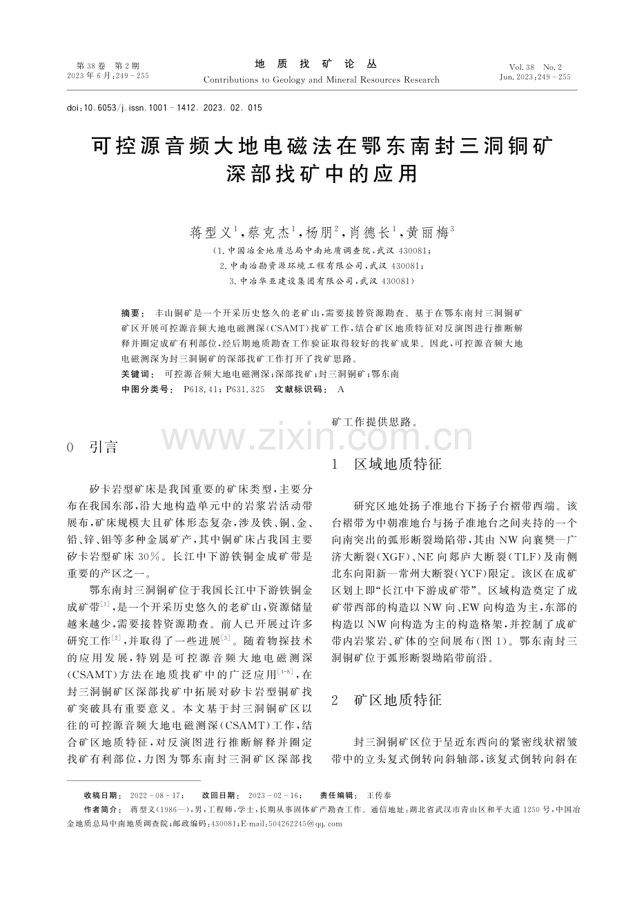 可控源音频大地电磁法在鄂东南封三洞铜矿深部找矿中的应用.pdf_第1页