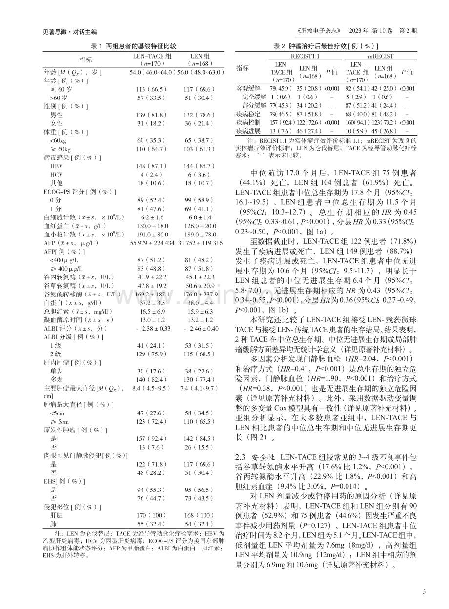 仑伐替尼联合经导管动脉化疗栓塞术一线治疗晚期肝细胞癌：Ⅲ期随机临床试验%28LAUNCH%29.pdf_第3页