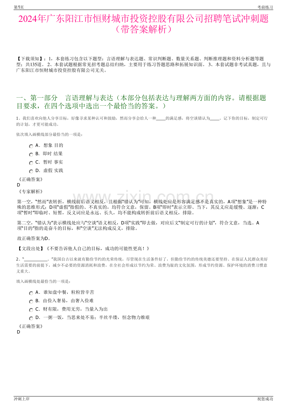 2024年广东阳江市恒财城市投资控股有限公司招聘笔试冲刺题（带答案解析）.pdf_第1页