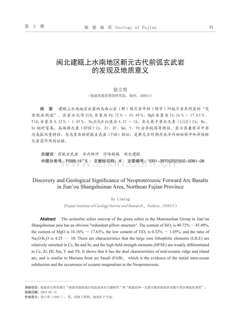 闽北建瓯上水南地区新元古代前弧玄武岩的发现及地质意义.pdf_第1页