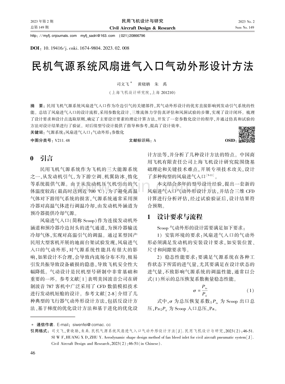 民机气源系统风扇进气入口气动外形设计方法.pdf_第1页