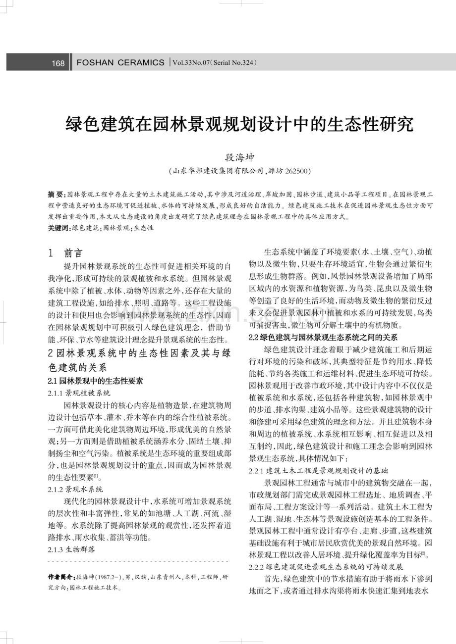 绿色建筑在园林景观规划设计中的生态性研究.pdf_第1页