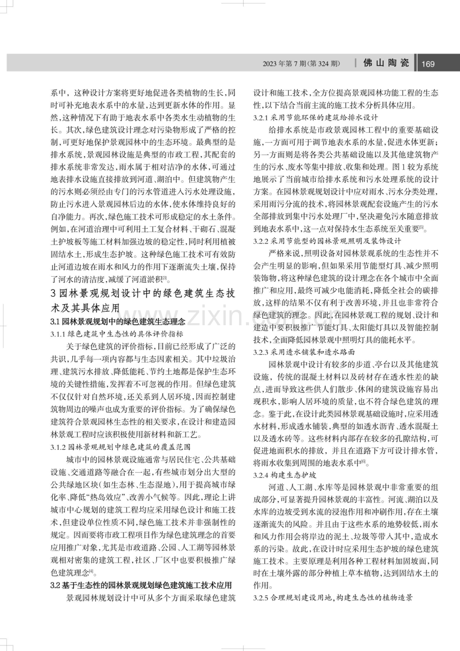 绿色建筑在园林景观规划设计中的生态性研究.pdf_第2页