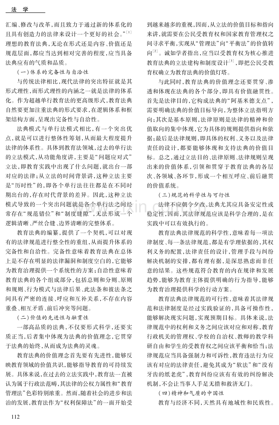 教育法法典化的现实困境及其解决路径.pdf_第2页