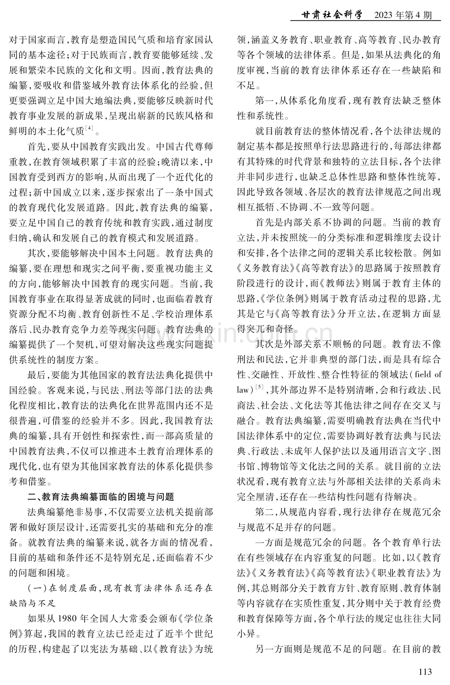 教育法法典化的现实困境及其解决路径.pdf_第3页