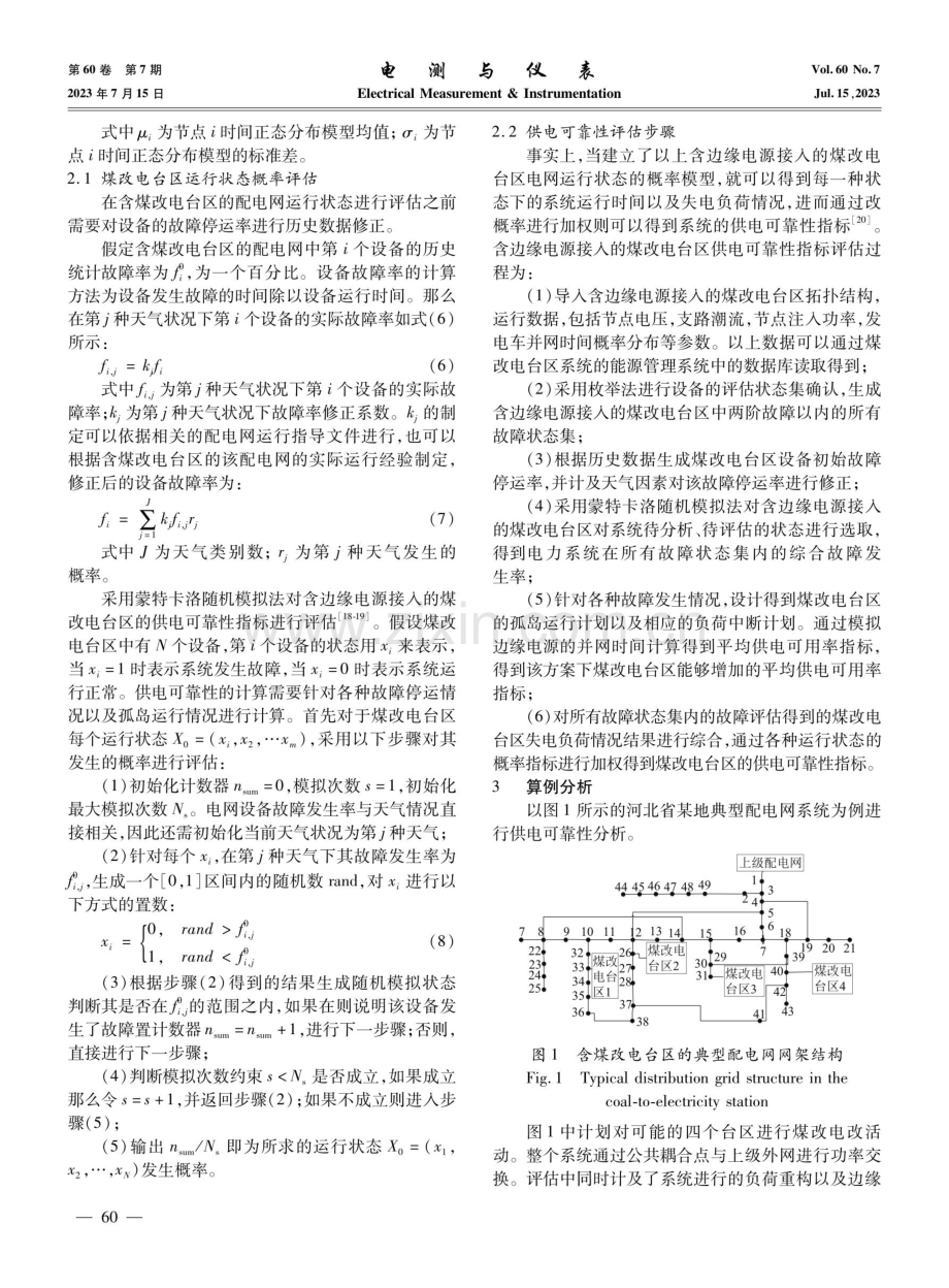 考虑边缘电源接入的煤改电台区供电可靠性分析方法.pdf_第3页