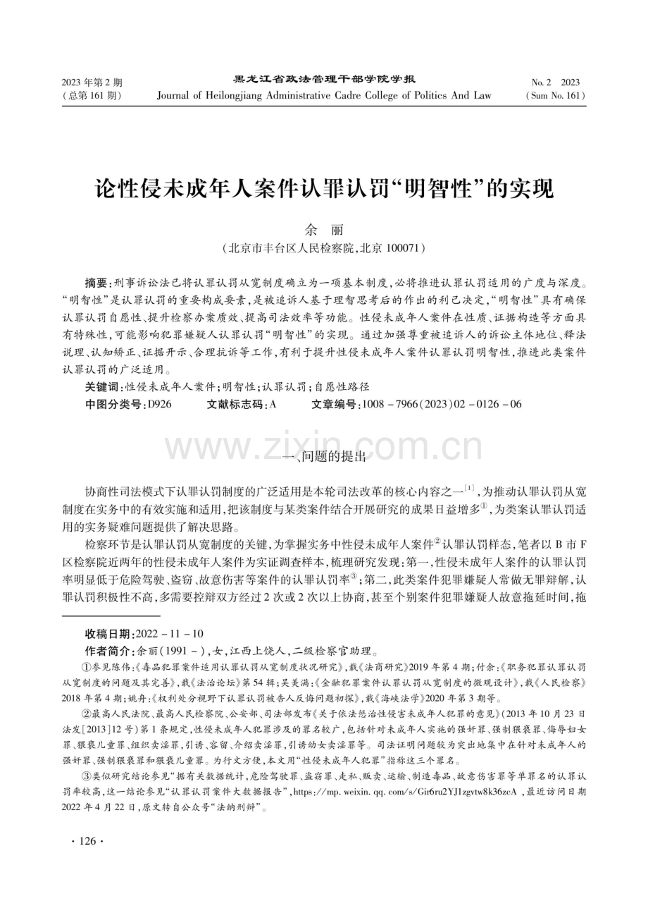 论性侵未成年人案件认罪认罚“明智性”的实现.pdf_第1页