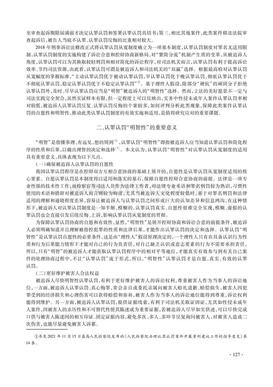 论性侵未成年人案件认罪认罚“明智性”的实现.pdf_第2页