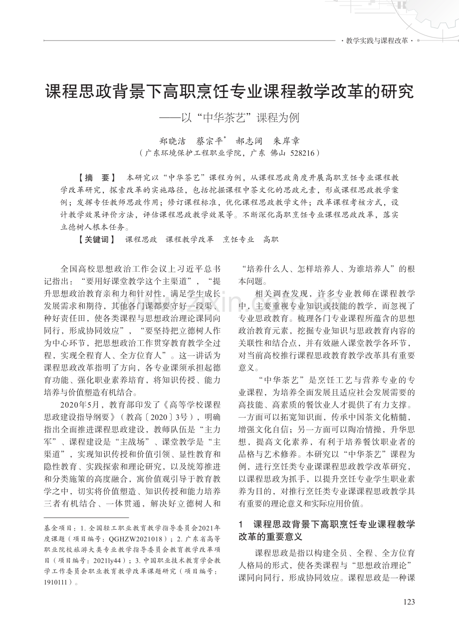 课程思政背景下高职烹饪专业课程教学改革的研究——以“中华茶艺”课程为例.pdf_第1页