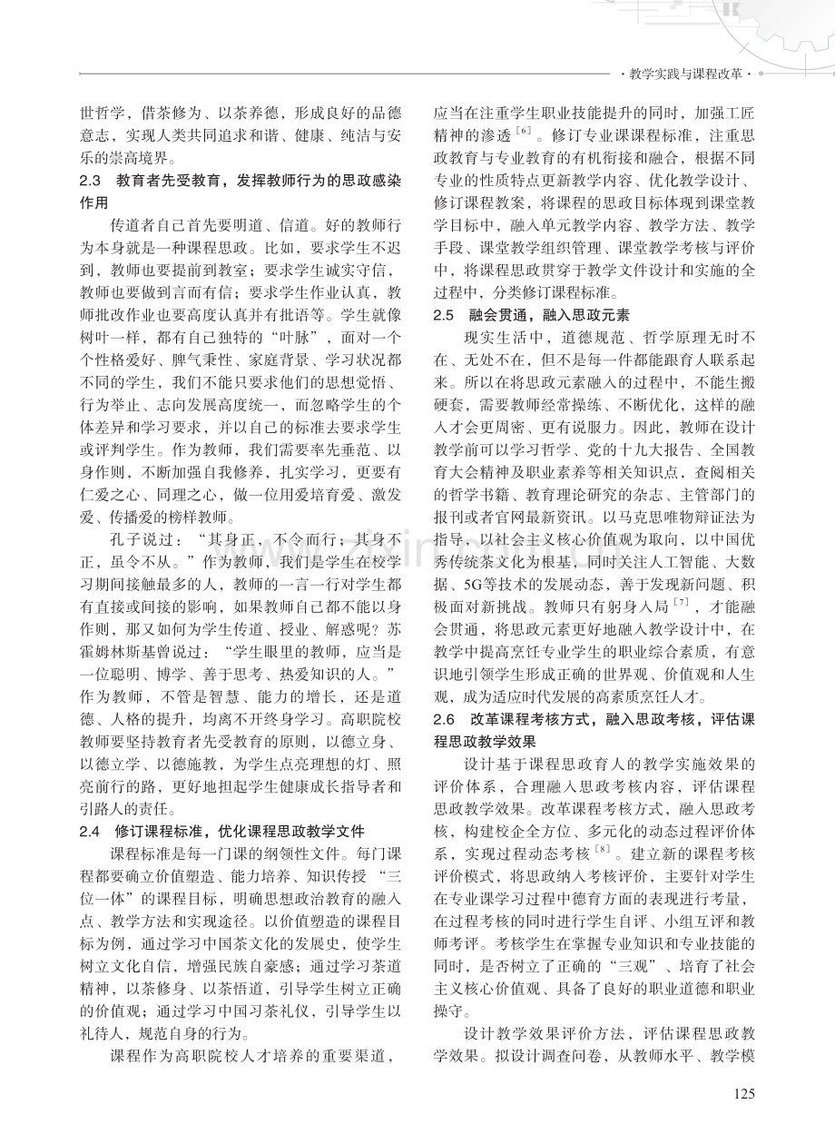 课程思政背景下高职烹饪专业课程教学改革的研究——以“中华茶艺”课程为例.pdf_第3页