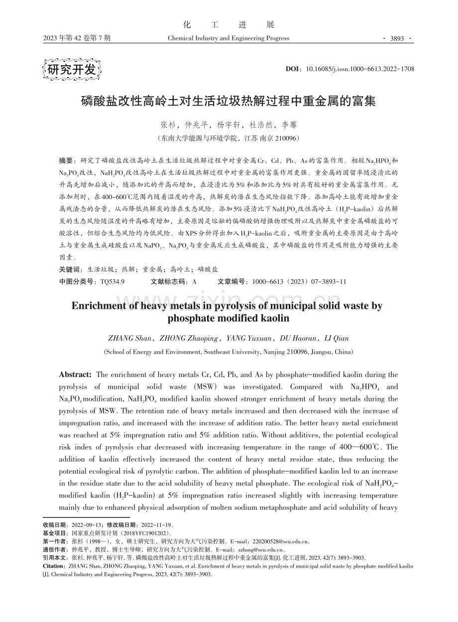 磷酸盐改性高岭土对生活垃圾热解过程中重金属的富集.pdf_第1页