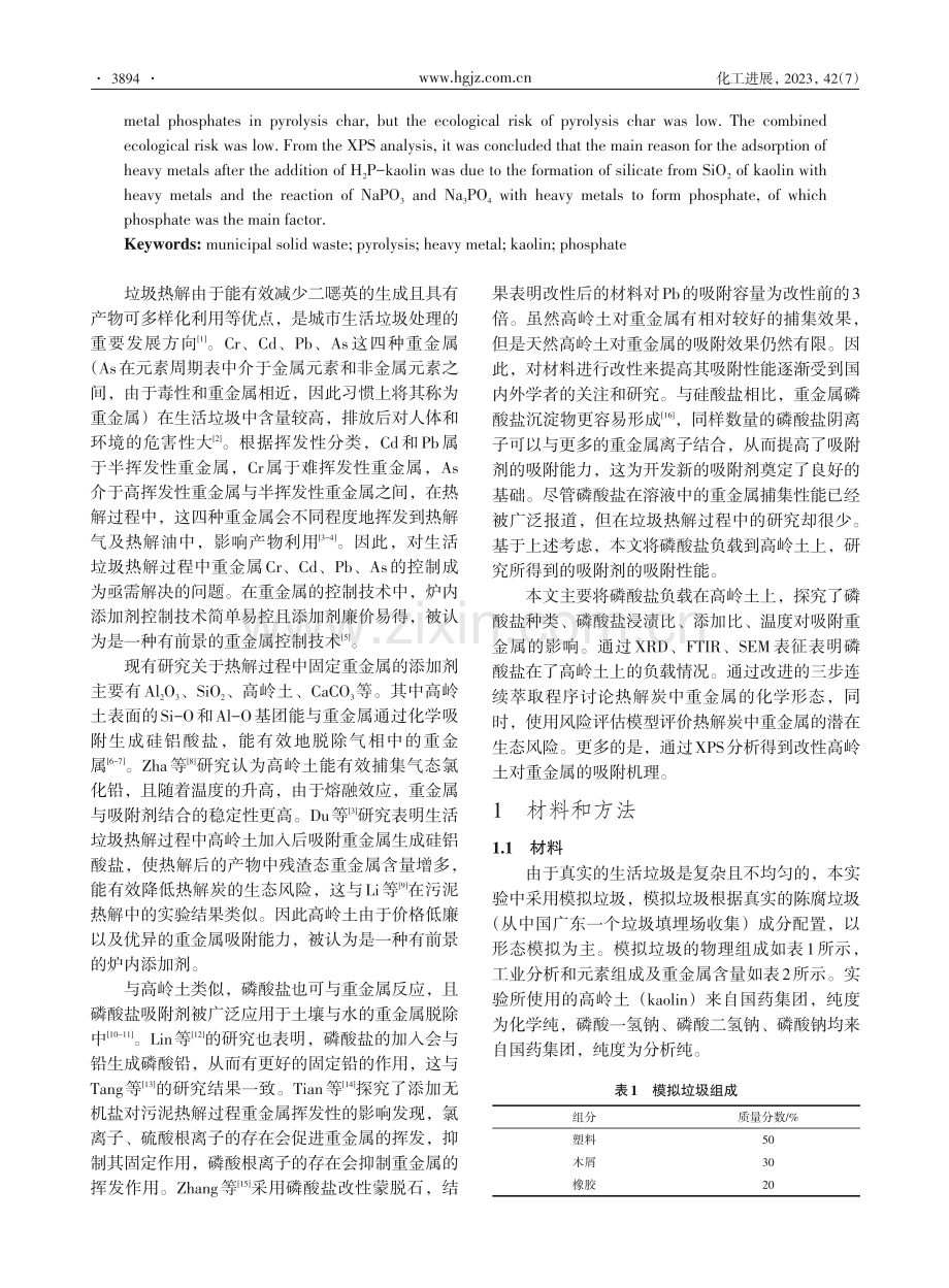 磷酸盐改性高岭土对生活垃圾热解过程中重金属的富集.pdf_第2页