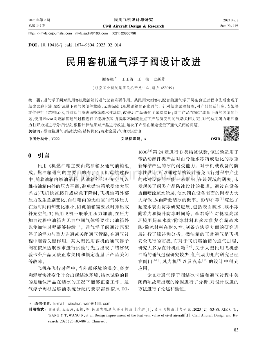 民用客机通气浮子阀设计改进.pdf_第1页