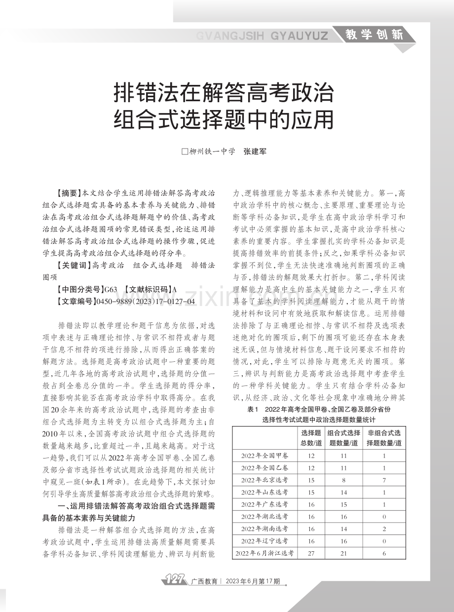 排错法在解答高考政治组合式选择题中的应用.pdf_第1页