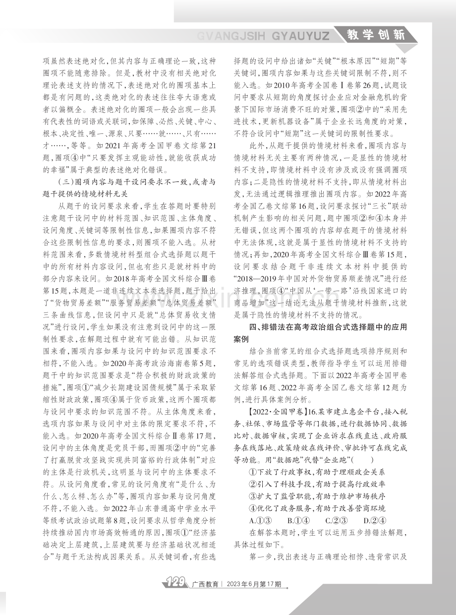 排错法在解答高考政治组合式选择题中的应用.pdf_第3页