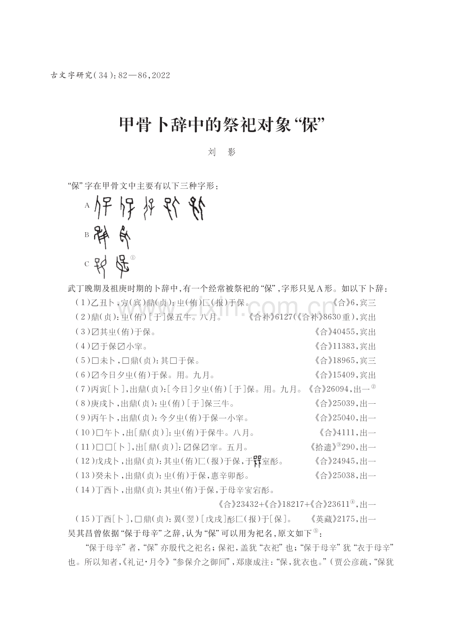 甲骨卜辞中的祭祀对象“保”.pdf_第1页