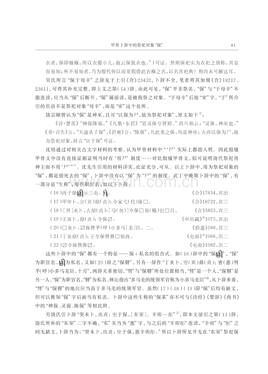 甲骨卜辞中的祭祀对象“保”.pdf_第2页