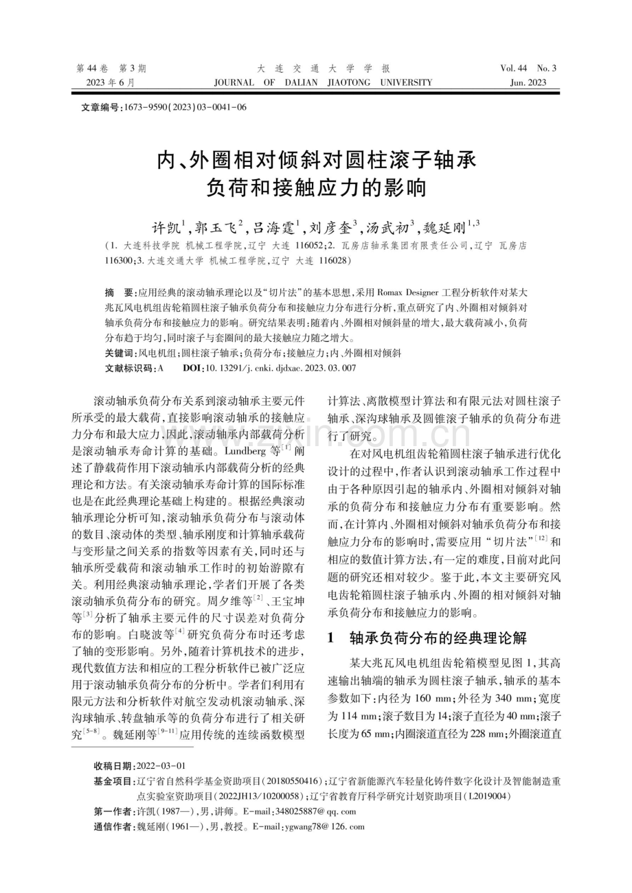 内、外圈相对倾斜对圆柱滚子轴承负荷和接触应力的影响.pdf_第1页