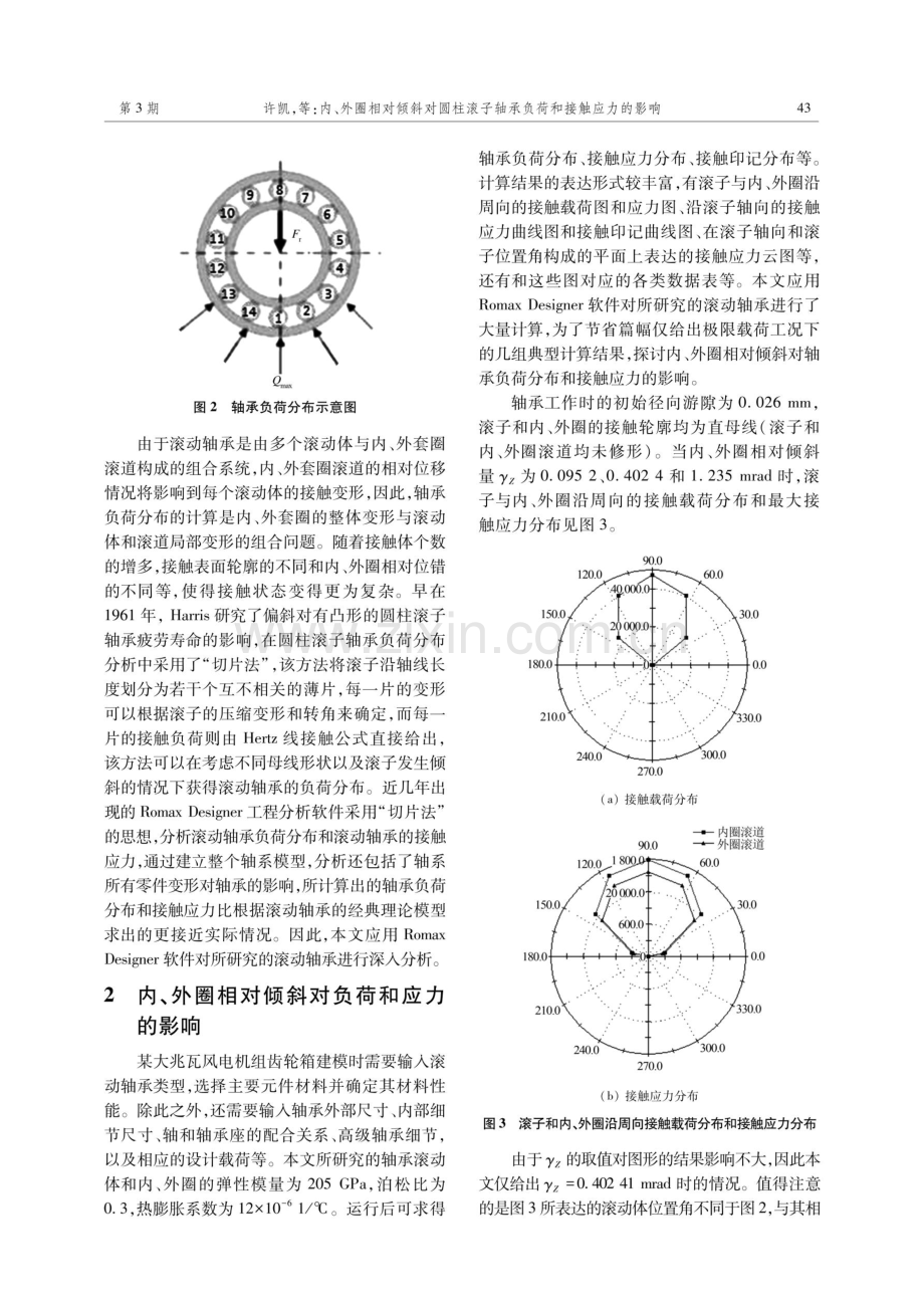 内、外圈相对倾斜对圆柱滚子轴承负荷和接触应力的影响.pdf_第3页