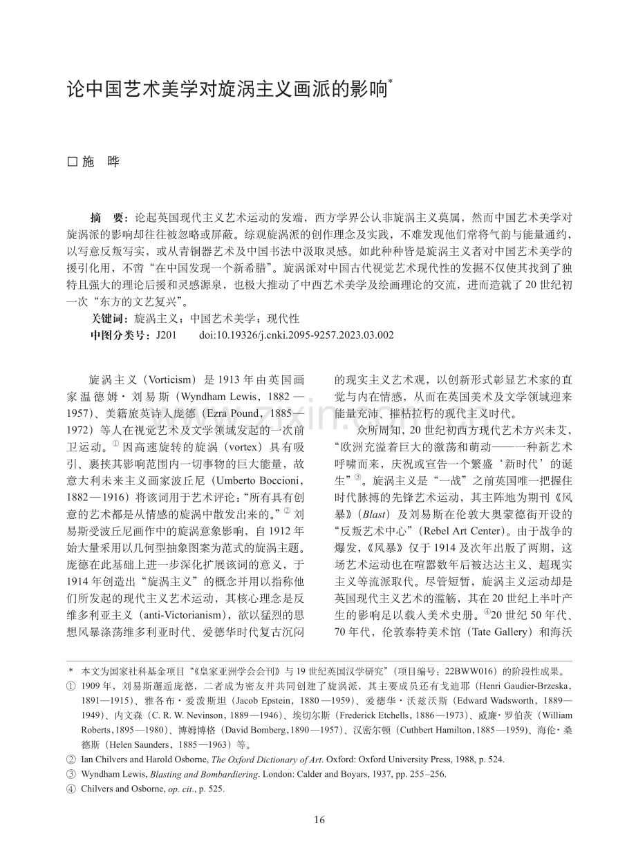 论中国艺术美学对旋涡主义画派的影响.pdf_第1页