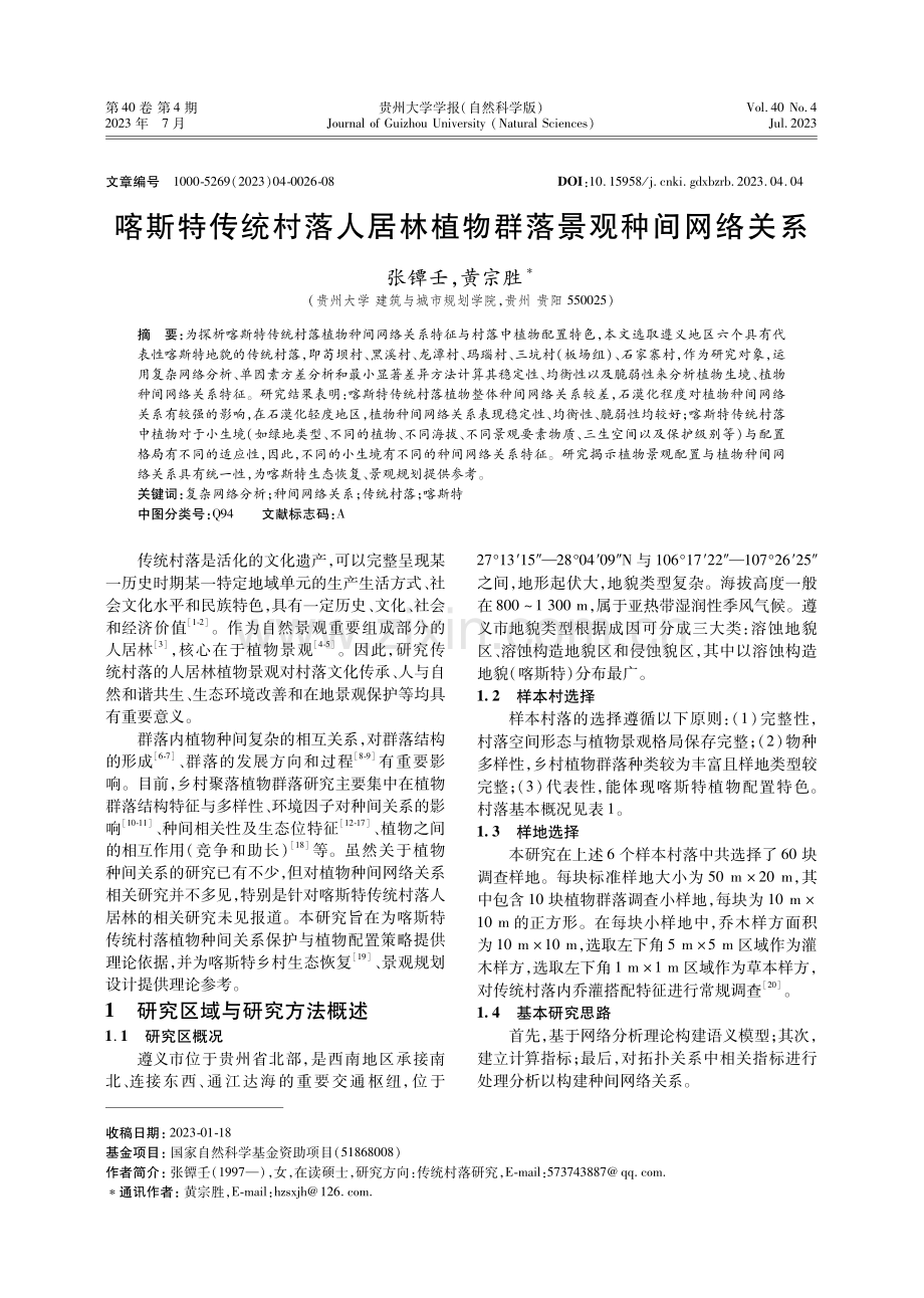 喀斯特传统村落人居林植物群落景观种间网络关系.pdf_第1页