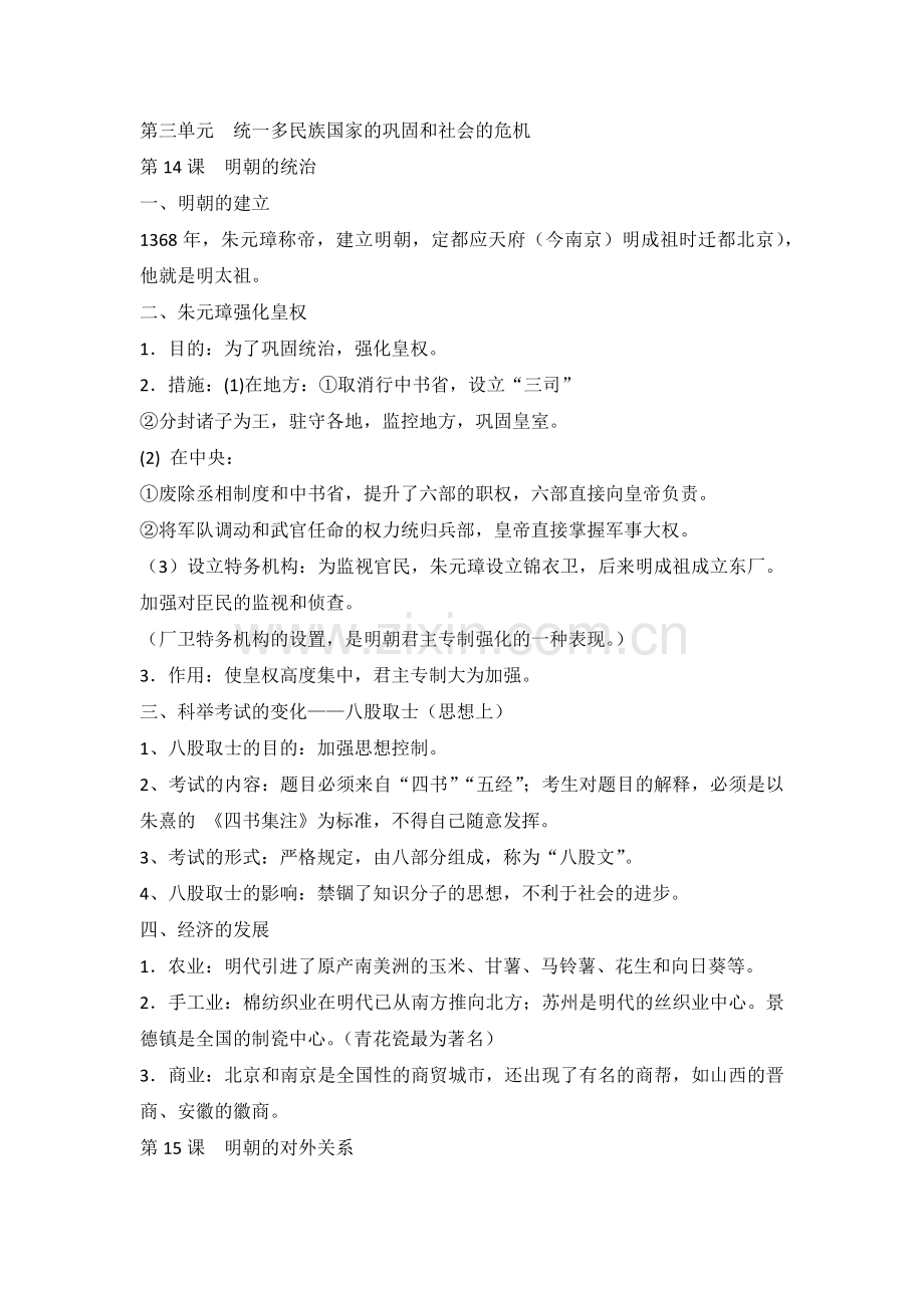 七年级历史下册第三单元知识点归纳.docx_第1页