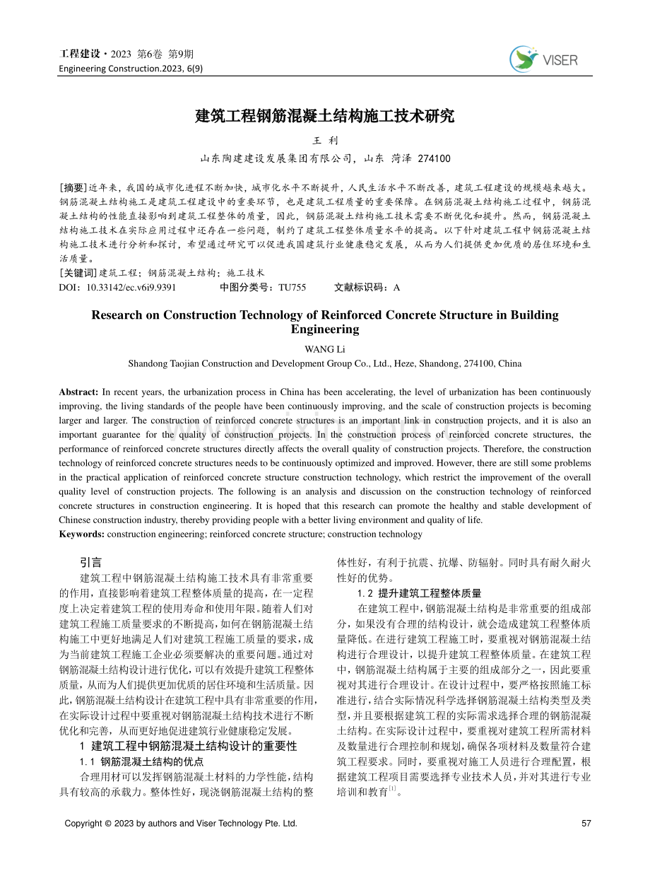 建筑工程钢筋混凝土结构施工技术研究 (1).pdf_第1页