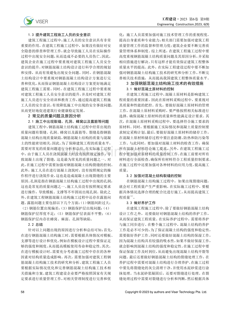 建筑工程钢筋混凝土结构施工技术研究 (1).pdf_第2页