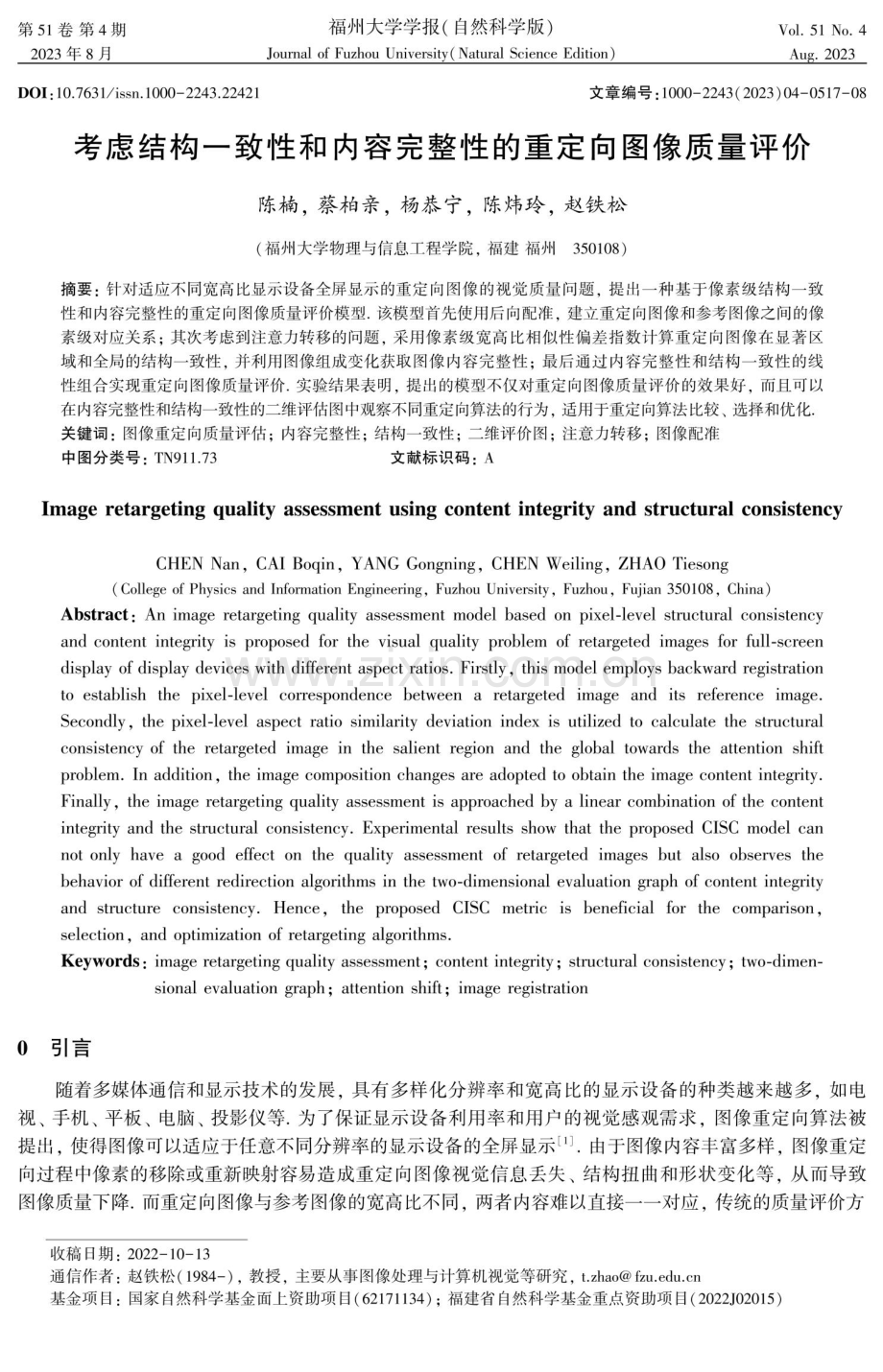 考虑结构一致性和内容完整性的重定向图像质量评价.pdf_第1页