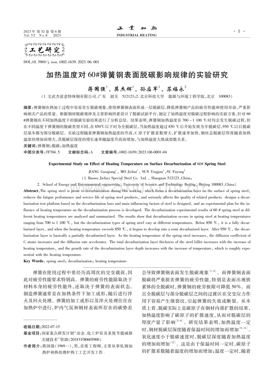 加热温度对60#弹簧钢表面脱碳影响规律的实验研究.pdf_第1页