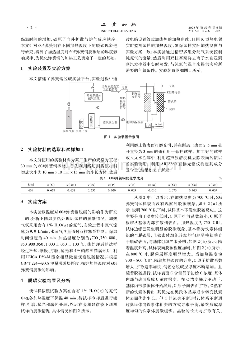 加热温度对60#弹簧钢表面脱碳影响规律的实验研究.pdf_第2页