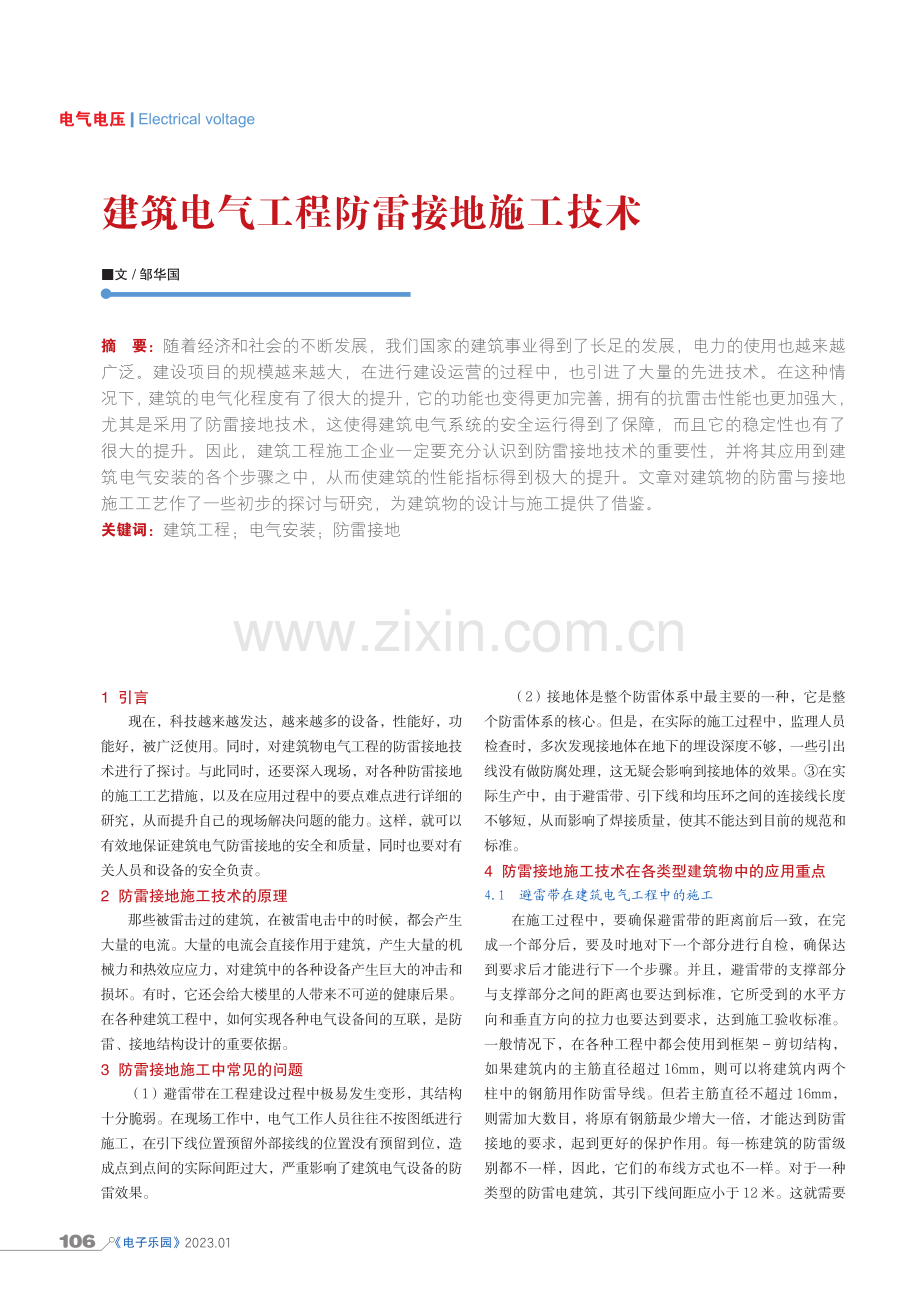 建筑电气工程防雷接地施工技术.pdf_第1页