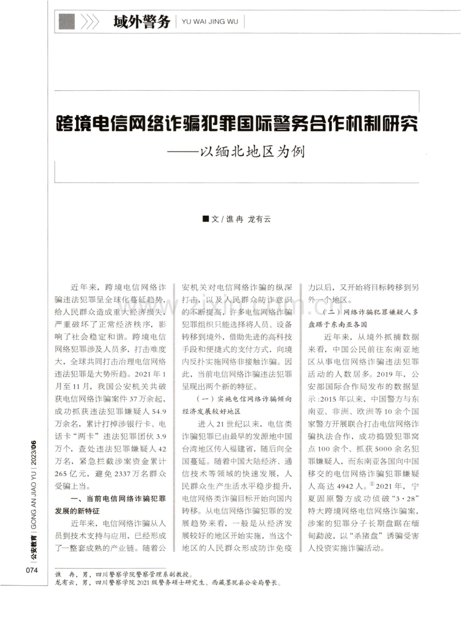 跨境电信网络诈骗犯罪国际警务合作机制研究——以缅北地区为例.pdf_第1页