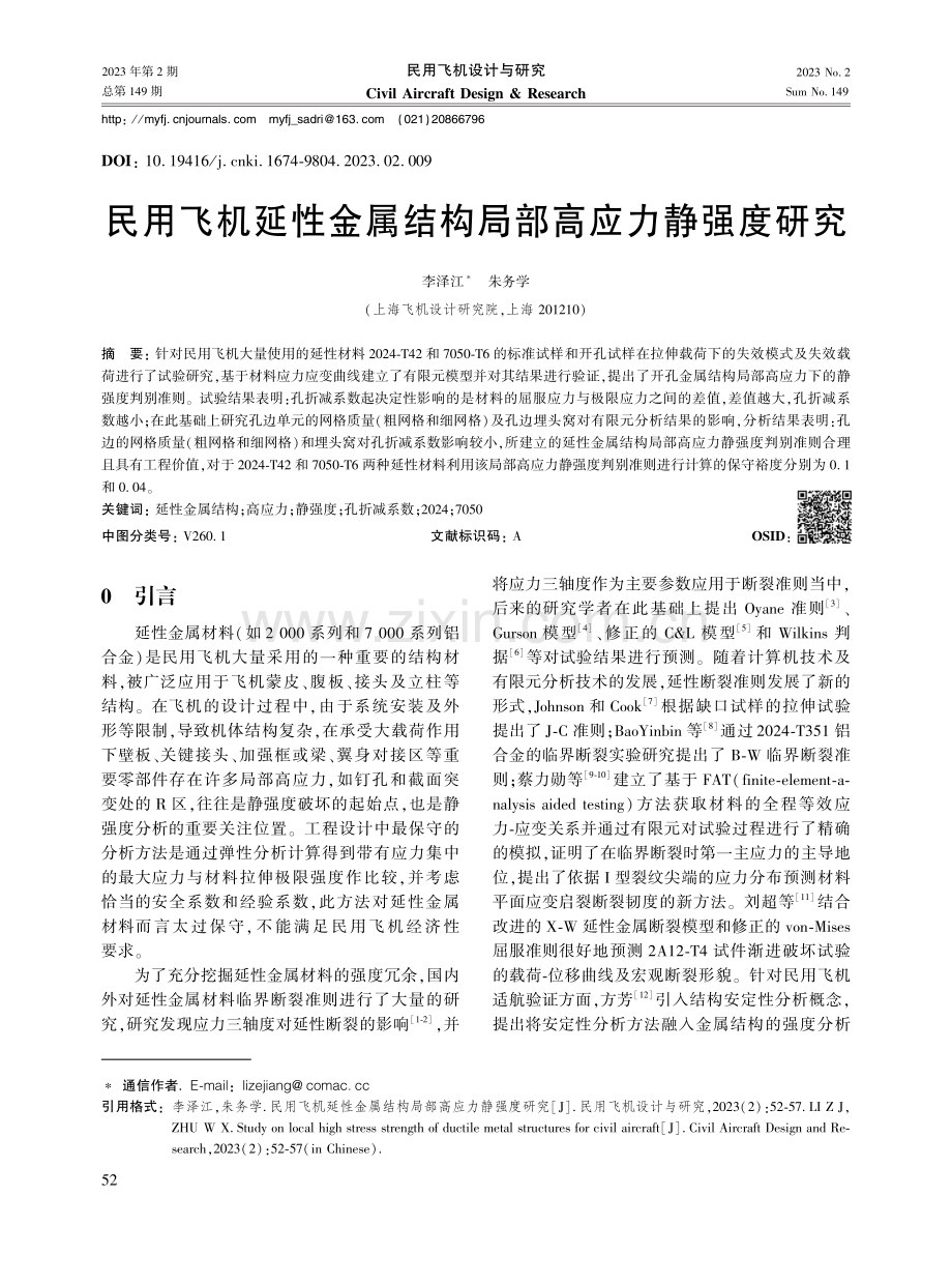 民用飞机延性金属结构局部高应力静强度研究.pdf_第1页