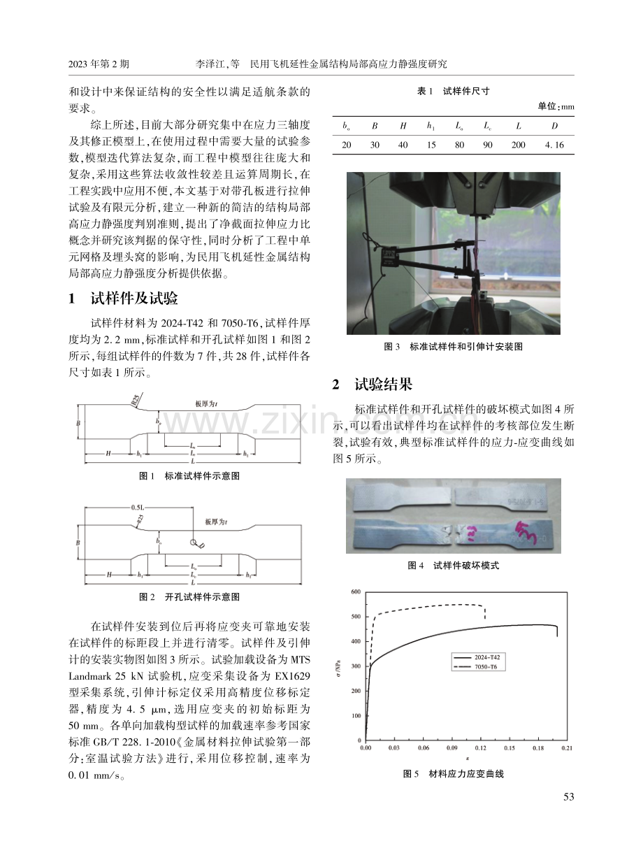 民用飞机延性金属结构局部高应力静强度研究.pdf_第2页