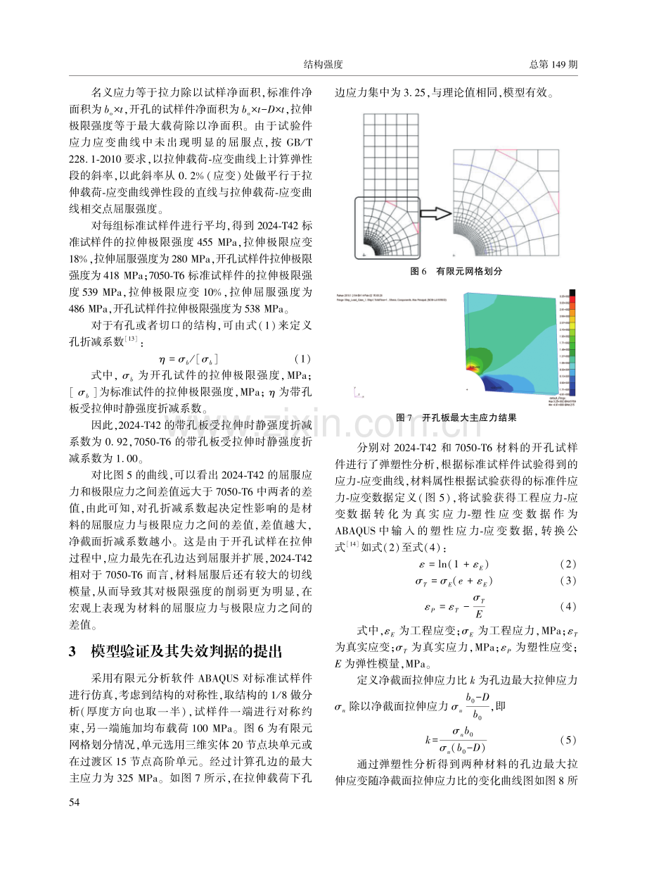 民用飞机延性金属结构局部高应力静强度研究.pdf_第3页